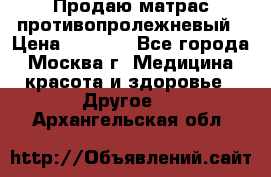 Продаю матрас противопролежневый › Цена ­ 2 000 - Все города, Москва г. Медицина, красота и здоровье » Другое   . Архангельская обл.